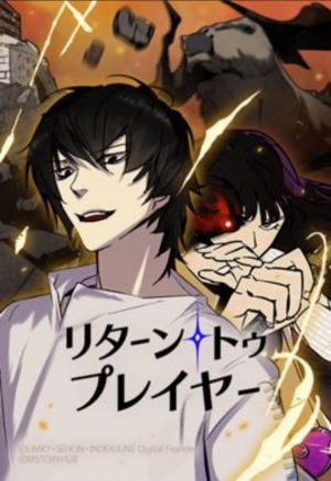 リターン・トゥ・プレイヤー.jpg