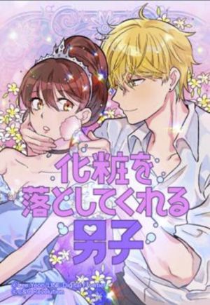 化粧を落としてくれる男子.jpg