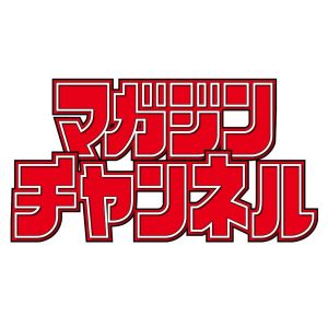 マガジンチャンネル.jpg