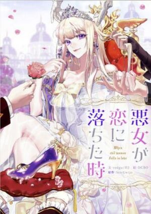 悪女が恋に落ちた時.jpg
