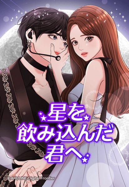 ファイル:星を飲み込んだ君へ.jpeg