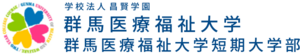 群馬医療福祉大学短期大学部 ロゴ.jpg