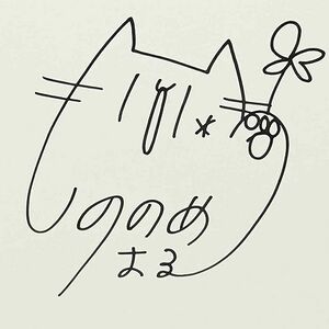 東雲はる サイン.jpg