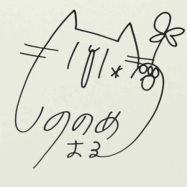 ファイル:東雲はる サイン.jpg