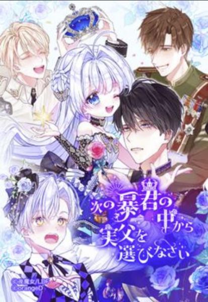 ファイル:次の暴君の中から実父を選びなさい.jpg