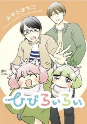 ひびらいらい.jpg