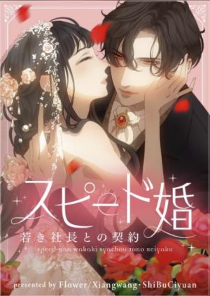 スピード婚～若き社長との契約～.jpg