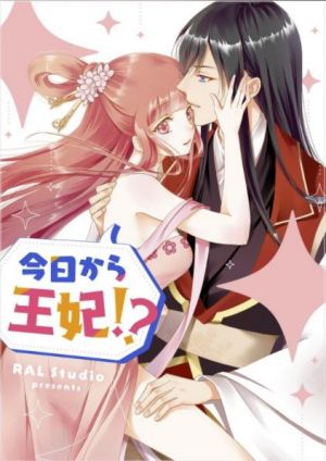 今日から王妃！？.jpg
