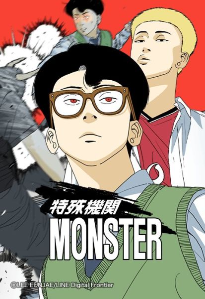 ファイル:特殊機関 MONSTER.jpeg