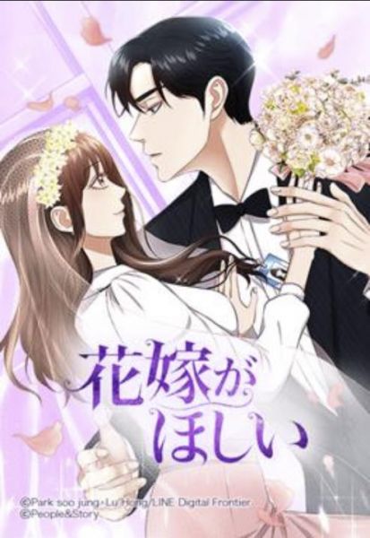 ファイル:花嫁がほしい.jpg