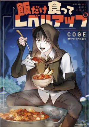 飯だけ食ってレベルアップ.jpg