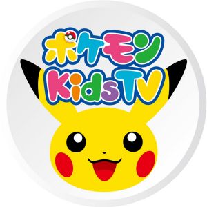 ポケモン Kids TV.jpg