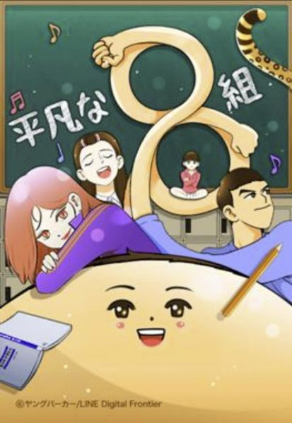 ファイル:平凡な８組.jpg