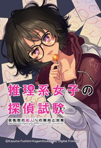 ファイル:推理系女子の探偵試験 夜挽理の殺人への傾向と対策.jpeg