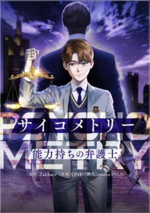 サイコメトリー〜能力持ちの弁護士〜.jpeg