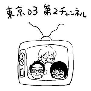 東京03第2チャンネル.jpg
