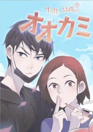 生涯、最高のオオカミ.jpg