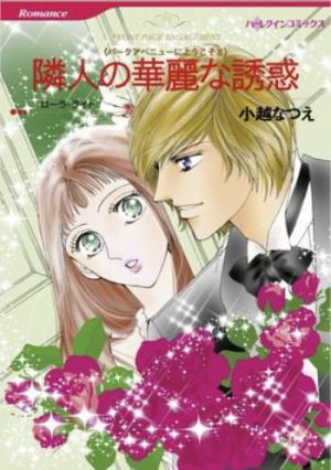 隣人の華麗な誘惑（カラータテ読み版）.jpg