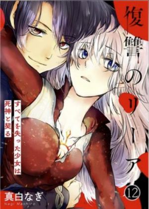復讐のリーア～すべてを失った少女は死神と契る～.jpg