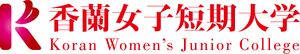札幌香蘭女子短期大学 ロゴ.jpg