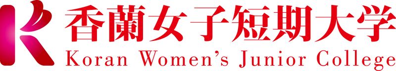 ファイル:札幌香蘭女子短期大学 ロゴ.jpg