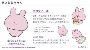 あさみみちゃん.jpg