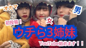 ウチら3姉妹.jpg