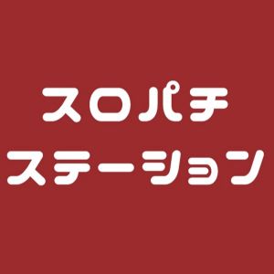スロパチステーション.jpg