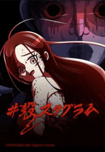 ファイル:殺スタグラム.jpg