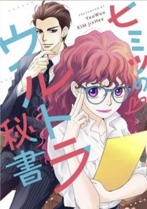 ヒミツの♡ウルトラ秘書.jpg