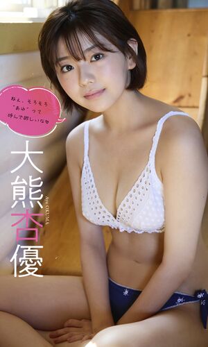 大熊杏優（あゆ）.jpg