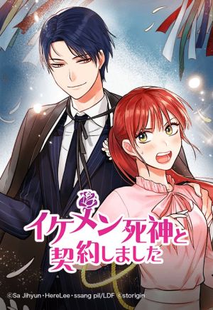 イケメン死神と契約しました.jpeg
