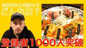 ホルモンしま田.jpg
