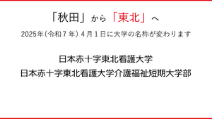 日本赤十字秋田短期大学 ロゴ.jpg