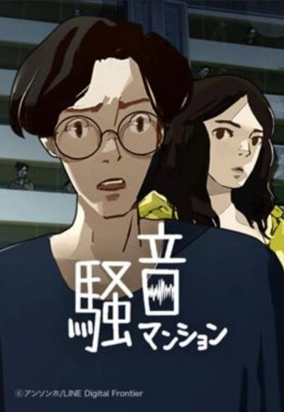 ファイル:騒音マンション.jpg