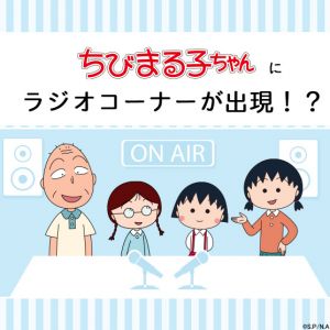 【公式】ちびまる子ちゃんねる.jpg