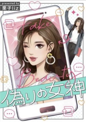 偽りの女神.jpg