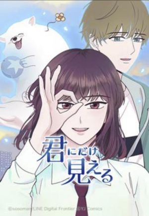 君にだけ見える.jpg