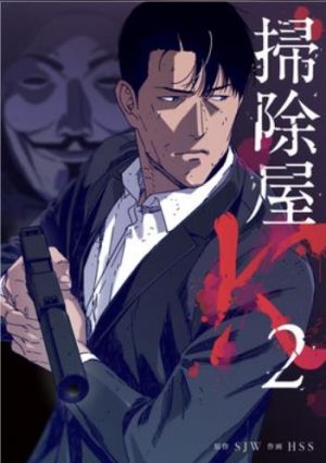 掃除屋K２.jpg