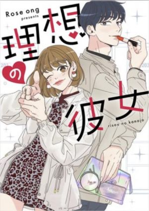 理想の彼女.jpg
