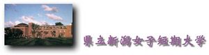 県立新潟女子短期大学 ロゴ.jpg