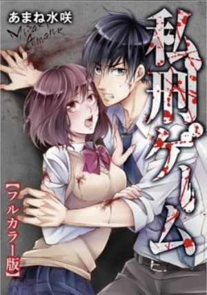 私刑ゲーム【フルカラー版】【単行本版】.jpg