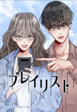 プレイリスト.jpg