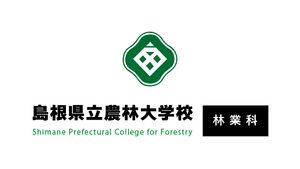 島根県立島根農科大学 ロゴ.jpg