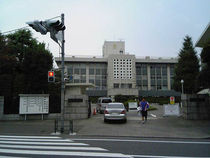 ファイル:日本体育大学女子短期大学部 ロゴ.jpg