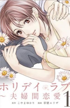 ホリデイラブ 〜夫婦間恋愛〜（縦フルカラー）.jpg