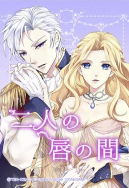 ファイル:二人の唇の間.jpg