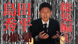 島田秀平のお怪談巡り.jpg