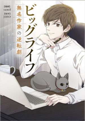 ビッグライフ〜無名作家の逆転劇〜.jpg