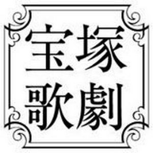 宝塚歌劇 公式チャンネル Takarazuka Revue Company.jpg